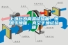 上海巨為高溫試驗箱、恒溫干燥箱、真空干燥試驗箱