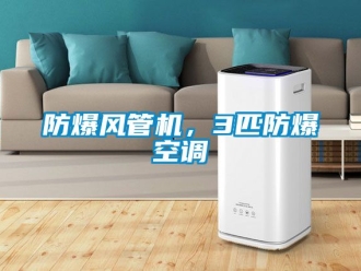 企業新聞防爆風管機，3匹防爆空調