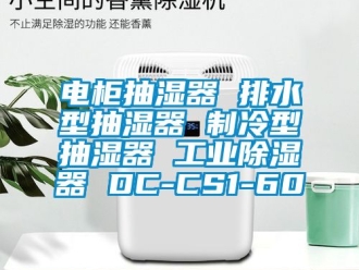 行業新聞電柜抽濕器 排水型抽濕器 制冷型抽濕器 工業除濕器 DC-CS1-60