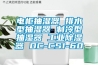 電柜抽濕器 排水型抽濕器 制冷型抽濕器 工業除濕器 DC-CS1-60
