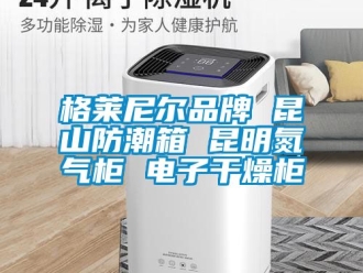 常見問題格萊尼爾品牌 昆山防潮箱 昆明氮?dú)夤?電子干燥柜