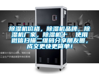 企業新聞除濕機價格，除濕機品牌，除濕機廠家，除濕機十  使用微信掃描二維碼分享朋友圈，成交更快更簡單！