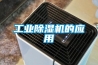 工業(yè)除濕機(jī)的應(yīng)用