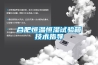 合肥恒溫恒濕試驗(yàn)箱技術(shù)指導(dǎo)