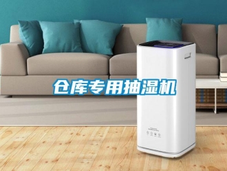 企業新聞倉庫專用抽濕機