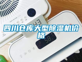 企業新聞四川倉庫大型除濕機價格