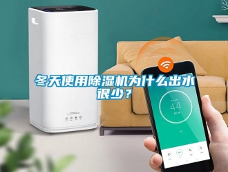 行業(yè)新聞冬天使用除濕機(jī)為什么出水很少？