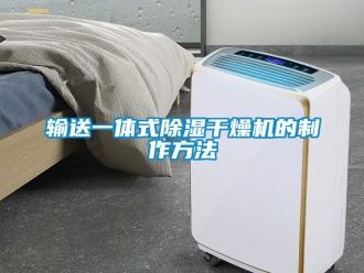 行業新聞輸送一體式除濕干燥機的制作方法