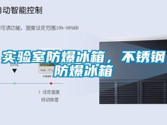 企業(yè)新聞實(shí)驗(yàn)室防爆冰箱，不銹鋼防爆冰箱