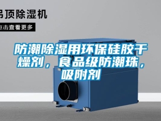 常見問題防潮除濕用環保硅膠干燥劑，食品級防潮珠，吸附劑