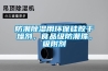 防潮除濕用環保硅膠干燥劑，食品級防潮珠，吸附劑