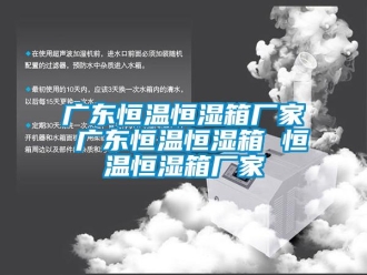 知識百科廣東恒溫恒濕箱廠家 廣東恒溫恒濕箱 恒溫恒濕箱廠家
