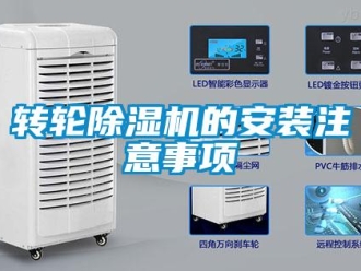 知識百科轉輪除濕機的安裝注意事項