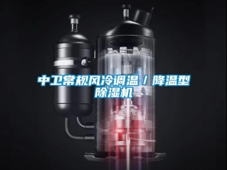 行業新聞中衛常規風冷調溫／降溫型除濕機