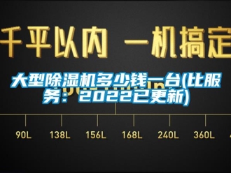 行業新聞大型除濕機多少錢一臺(比服務：2022已更新)