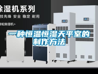 知識百科一種恒溫恒濕天平室的制作方法