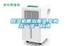 除濕機根治潮濕,室內無“濕”自通