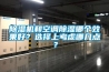 除濕機和空調(diào)除濕哪個效果好？選擇上考慮哪幾點？