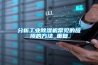 分析工業除濕機常見的故障的方法_重復