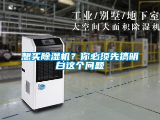 行業新聞想買除濕機？你必須先搞明白這個問題