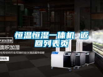 知識百科恒溫恒濕一體機 返回列表頁