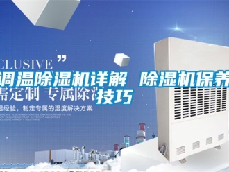 行業新聞調溫除濕機詳解 除濕機保養技巧