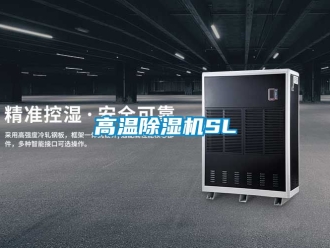 行業(yè)新聞高溫除濕機(jī)SL