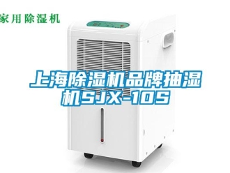企業新聞上海除濕機品牌抽濕機SJX-10S