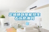 定城鎮(zhèn)臥室能放生石灰防潮嗎