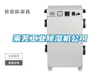 常見問題萊蕪工業除濕機公司
