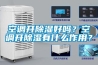 空調(diào)開除濕好嗎？空調(diào)開除濕有什么作用？