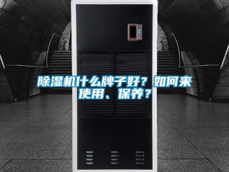 行業新聞除濕機什么牌子好？如何來使用、保養？