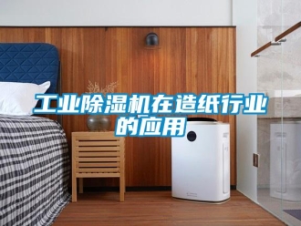 企業新聞工業除濕機在造紙行業的應用