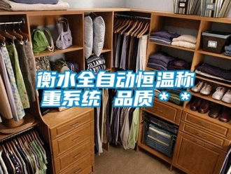 知識百科衡水全自動恒溫稱重系統(tǒng) 品質(zhì)＊＊