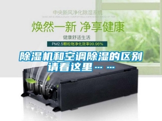 常見問題除濕機和空調除濕的區別請看這里……