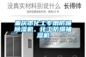 重慶市化工專用防爆除濕機、化工防爆抽濕機