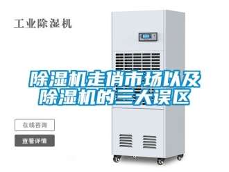 行業(yè)新聞除濕機(jī)走俏市場以及除濕機(jī)的三大誤區(qū)