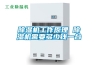 除濕機工作原理 除濕機需要多少錢一臺