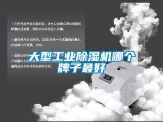 常見問題大型工業除濕機哪個牌子最好
