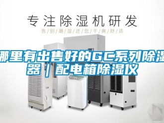 行業新聞哪里有出售好的GC系列除濕器｜配電箱除濕儀