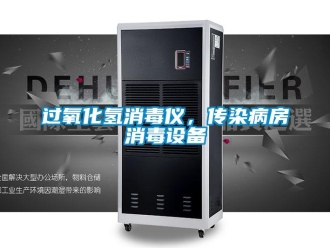 行業新聞過氧化氫消毒儀，傳染病房消毒設備