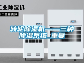 常見問題轉輪除濕機——三種除濕系統_重復