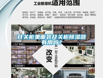 行業(yè)新聞開關(guān)柜里面裝開關(guān)柜除濕器有用嗎？