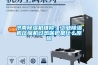 濟南除濕機維修：工業除濕機壓縮機過熱保護是什么原因