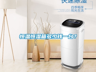 知識百科恒溫恒濕箱多少錢一臺？