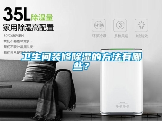 企業新聞衛生間裝修除濕的方法有哪些？