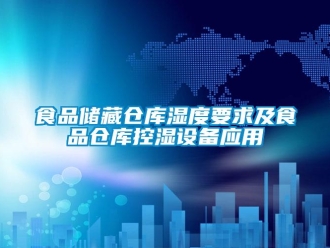 知識百科食品儲藏倉庫濕度要求及食品倉庫控濕設(shè)備應(yīng)用
