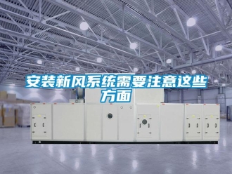企業新聞安裝新風系統需要注意這些方面