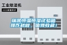 瑞凱恒溫恒濕試驗箱操作規程，值得收藏！