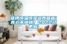 淄博恒溫恒濕培養(yǎng)箱箱(真心不錯哦！2022已更新)